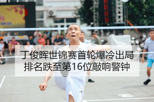 丁俊晖世锦赛首轮爆冷出局 排名跌至第16位敲响警钟